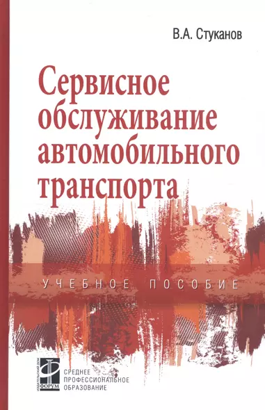 Сервисное обслуживание автомобильного транспорта. Учебное пособие - фото 1