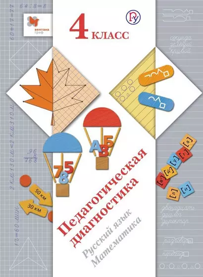 Педагогическая диагностика. Русский язык. Математика. 4 класс. Комплект материалов - фото 1