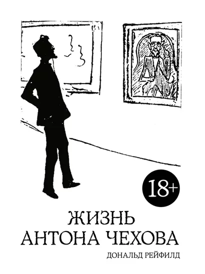 Жизнь Антона Чехова (2-е изд., испр. и доп.) - фото 1