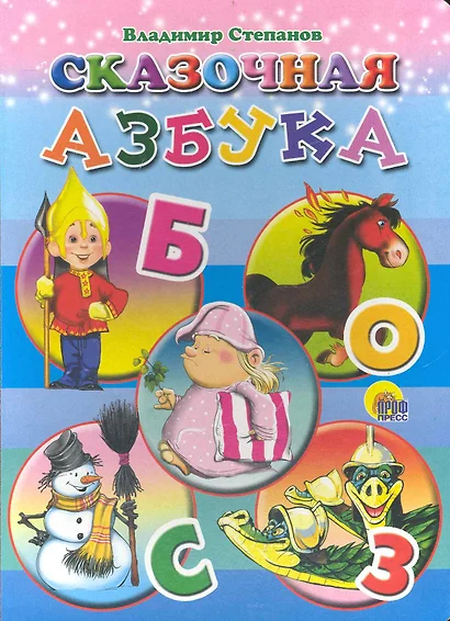 Сказочная азбука - фото 1