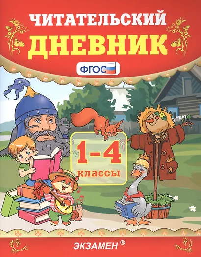 Читательский дневник. 1-4 классы - фото 1