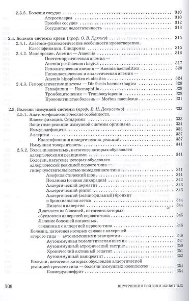 Внутренние болезни животных. Учебник, 1-е изд. - фото 10