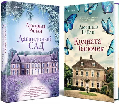 Комплект из 2-х книг. Мировые хиты Люсинды Райли (Лавандовый сад + Комната бабочек) - фото 1