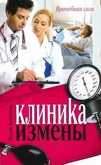 Клиника измены. Семейная кухня эпохи кризиса : [повести] - фото 1