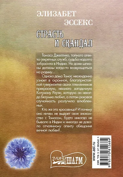Страсть и скандал : роман - фото 2