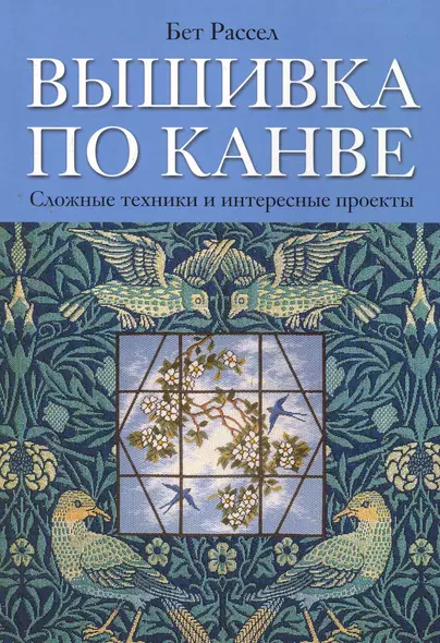 Вышивка по канве: Сложные техники, интересные проекты - фото 1