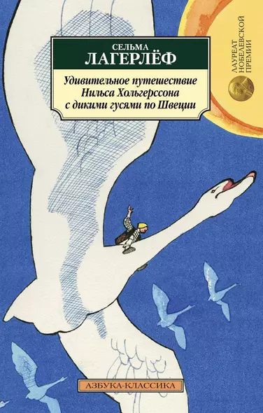 Удивительное путешествие Нильса Хольгерссона с дикими гусями по Швеции - фото 1