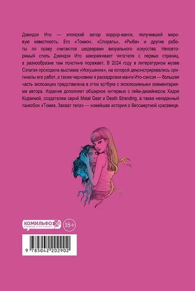 Дзюндзи Ито. Искушение. Манга - фото 2