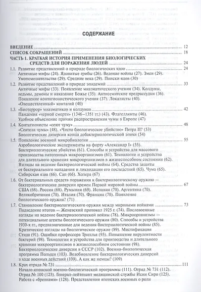 Биологическая война Введение в эпидемиологию искус. эпид. проц. и биол. пораж. (БиблБЖДиЧС) Супотниц - фото 2