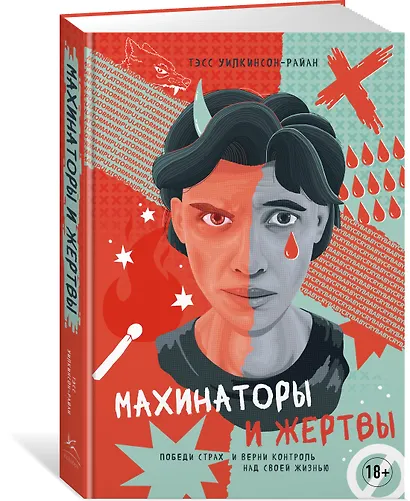 Махинаторы и жертвы. Победи страх и верни контроль над своей жизнью - фото 3