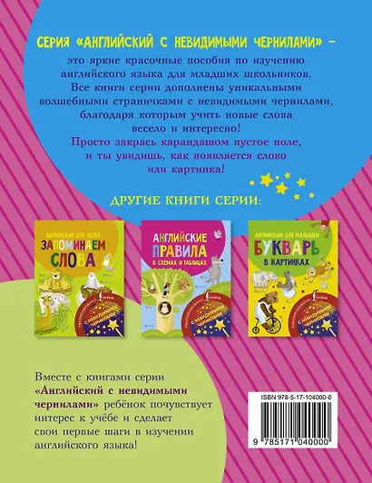 Английский для детей. Пишем буквы и слова. С невидимыми чернилами - фото 2