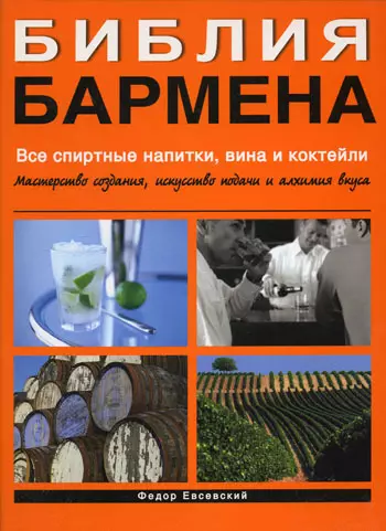 Библия бармена. Все спиртные напитки, вина и коктейли. Мастерство создания, искусство подачи и алхимия вкуса. 2 -е изд. - фото 1