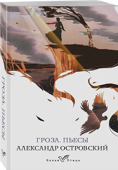 Гроза. Пьесы - фото 3