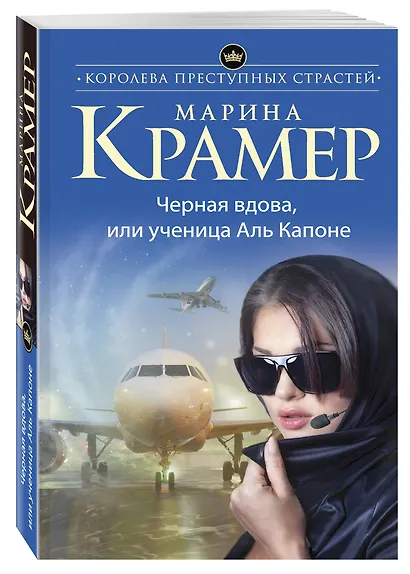 Черная вдова, или Ученица Аль Капоне - фото 3
