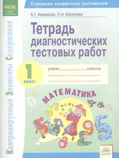 Тетрадь диагностических тестовых работ. Математика. 1 класс : Ступеньки предметных достижений : Контролируемые элементы содержания. ФГОС НОО - фото 1