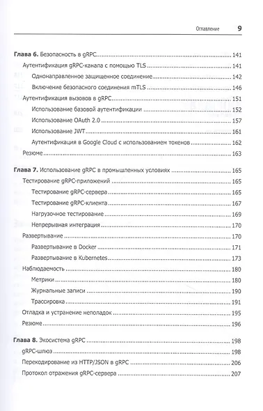 gRPC: запуск и эксплуатация облачных приложений. Go и Java для Docker и Kubernetes - фото 7