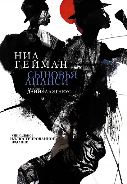 Сыновья Ананси - фото 1