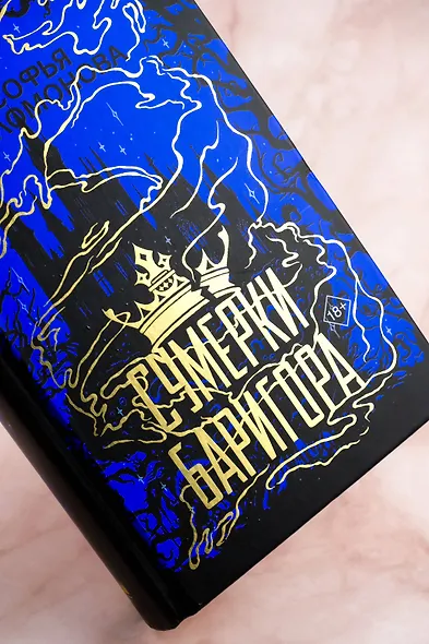Сумерки Баригора - фото 7