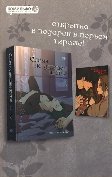 Слёзы на увядшем цветке. Том 1 (Слезы на увядших цветах / Tears on withered flowers). Манхва - фото 2