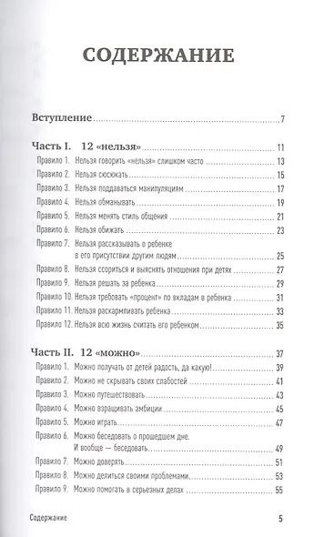 Правила общения с детьми: 12 "нельзя", 12 "можно", 12 "надо" - фото 2