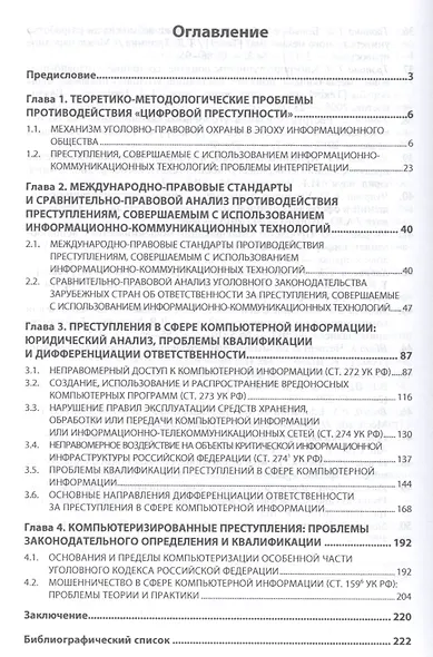 Уголовное право и цифровая преступность: проблемы и решения - фото 2