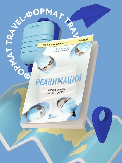 Реанимация: истории на грани жизни и смерти - фото 4