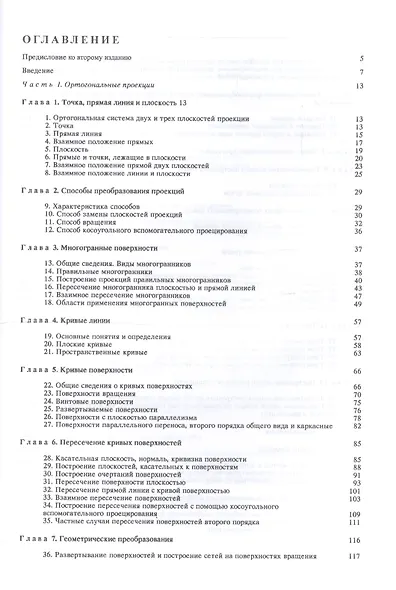 Начертательная геометрия. Учебник - фото 2