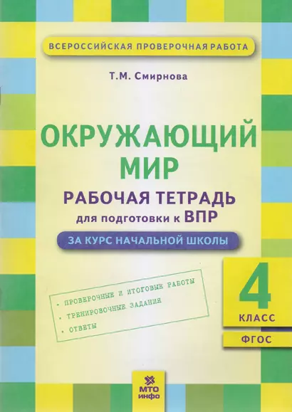 Окружающий мир: Рабочая тетрадь для подготовки к ВПР: 4 класс. (ФГОС) - фото 1