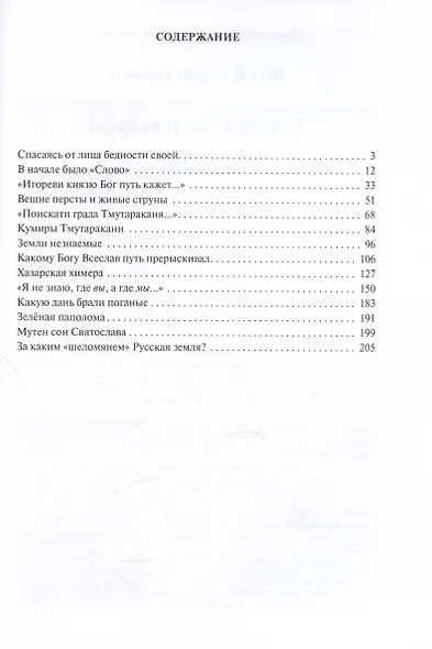 Поиски Тмутаракани. По "мысленному древу": от "Слова о полку Игореве" до наших дней. Литературно-критическая повесть - фото 2
