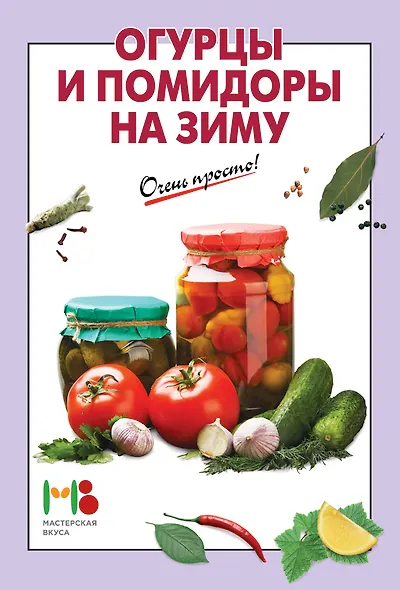 Огурцы и помидоры на зиму - фото 3