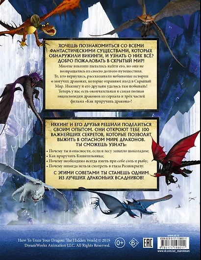 Как приручить дракона 3. Энциклопедия драконов - фото 2
