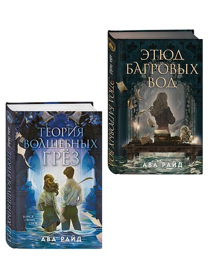 Комплект из 2-х книг цикла "Этюд багровых вод" - фото 3