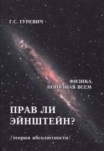 Прав ли Эйнштейн? Динамика процессов в движущихся и в "условно неподвижных" системах координат (теория абсолютности) - фото 1