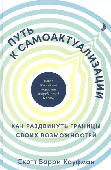 Путь к самоактуализации: Как раздвинуть границы своих возможностей. Новое понимание иерархии потребностей Маслоу - фото 1