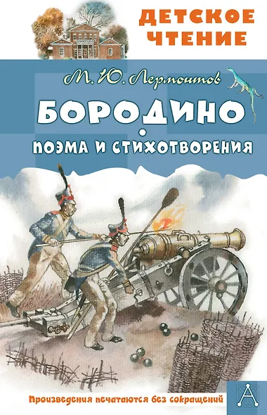 Бородино. Поэма и стихотворения - фото 1