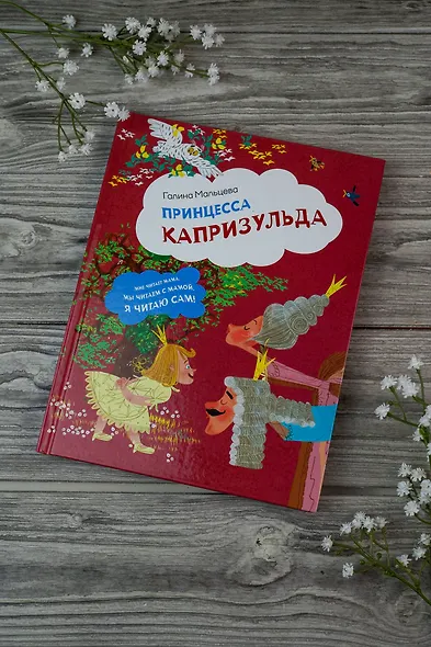 Принцесса Капризульда - фото 6