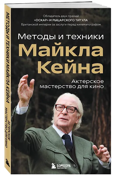 Актерское мастерство для кино. Методы и техники Майкла Кейна - фото 3