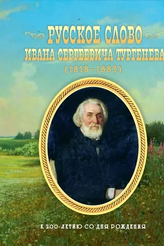 Русское слово Ивана Сергеевича Тургенева. Школьные литературные концерты, вечера, викторины, конкурс - фото 1