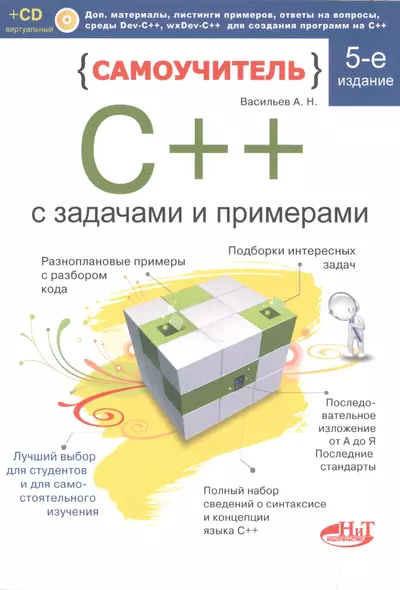 Самоучитель С++ с примерами и задачами, 5-е издание, переработанное. Книга + виртуальный CD - фото 1