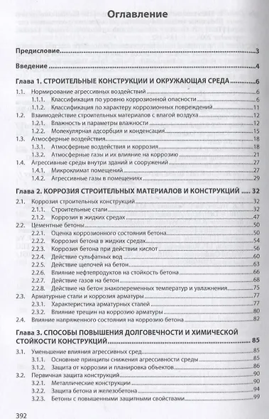 Промышленное строительство. Здания и сооружения. Защита от коррозии и экология. Монография - фото 2