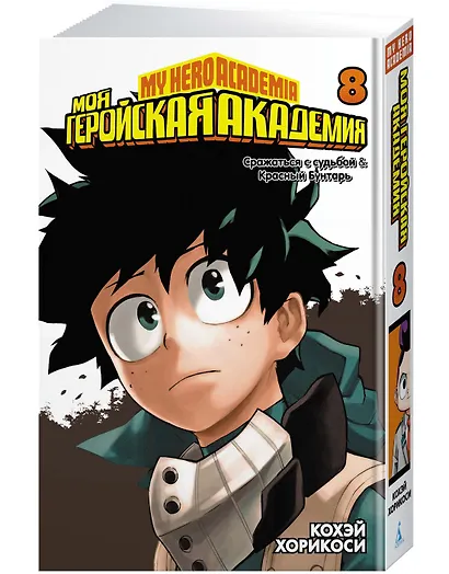 Моя геройская академия. Книга 8 (Том 15, 16) - Сражаться с судьбой. Красный бунтарь. (My Hero Academia / Boku no Hero Academia). Манга - фото 2