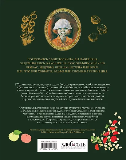 Рецепты Средиземья. Кулинарная книга по миру Толкина - фото 2
