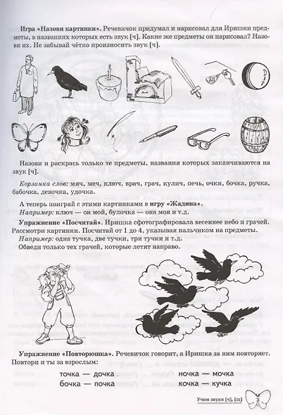 Домашняя логопедическая тетрадь: Учим звуки [ч], [щ]. Для детей 5-7 лет - фото 3