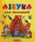 Азбука для малышей - фото 1