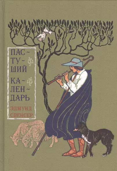 Пастуший календарь Вмещающий двенадцать Эклог…(Спенсер) - фото 1