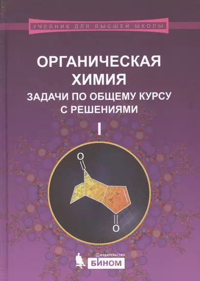 Органическая химия. Задачи по общему курсу с решениями : учебное пособие : в 2 ч. Ч.1 - фото 1