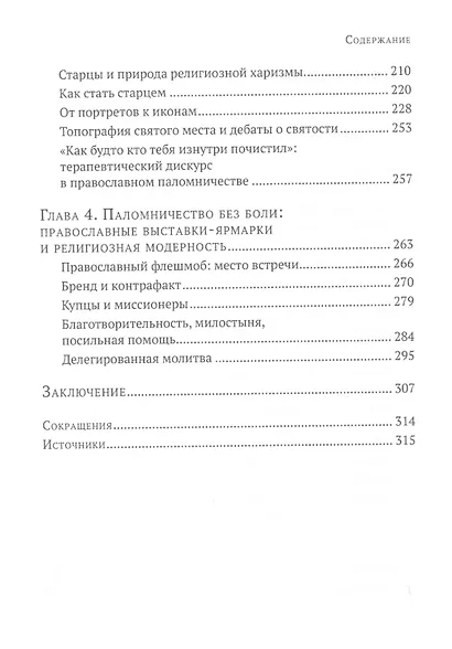 Паломники. Энтографические очерки православного номадизма - фото 3