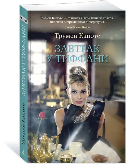 Завтрак у Тиффани - фото 2