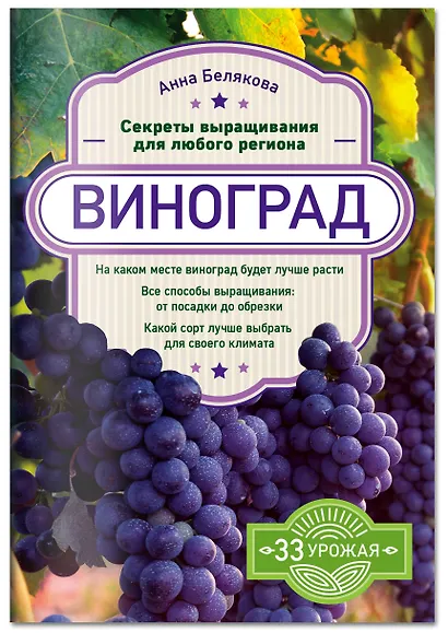 Виноград. Секреты выращивания для любого региона - фото 3
