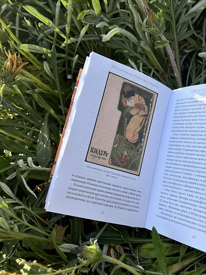 Славянская магия. От волхвов и колдунов до берегинь и оборотней - фото 10